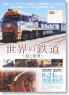 世界の鉄道 ～旅と模型～ (DVD)