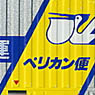 U47A Style Nippon Express Pelican Delivery (3 Pieces) (Model Train)