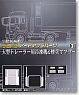大型トレーラー用 冷凍機&煙突マフラー (プラモデル)