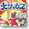 Petit Animal Ehon no Nakano Big Circus 10 pieces (Shokugan)