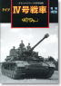 グランドパワー 2007年12月号別冊 ドイツIV号戦車 [増補改訂版] (雑誌)