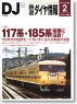 鉄道ダイヤ情報 No.286 2008年2月号 (雑誌)