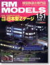 RM MODELS 2008年3月号 No.151 (雑誌)