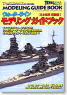 Vessel Model Special No. 2 Water Line Series Modeling Guide Book Battleship (Hobby Magazine)