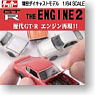 タッカー GT-R THE ENGINE2 (12個セット) (ミニカー)