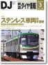鉄道ダイヤ情報 No.287 2008年3月号 (雑誌)