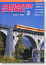 鉄道模型趣味 2008年3月号 No.778 (雑誌)