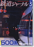 鉄道ジャーナル 2008年5月号 No.499 (雑誌)