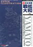 スーパーイラストレーション 新版 日本海軍 戦艦大和 (書籍)