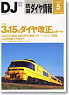 鉄道ダイヤ情報 No.289 2008年5月号 (雑誌)