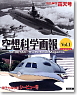 空想科学画報 Vol.1 原子力潜水艦シービュー号&海底軍艦轟天号 (書籍)