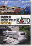 KATO 鉄道模型総合カタログ 2008 (Kato)