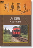 列車通り Classics 「八高線 八王子～高麗川」 (DVD)