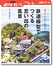 NHK趣味悠々 テキスト「ようこそ鉄道模型の世界へ パート2～鉄道模型で造る思い出の風景～」 (書籍)