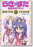 Lucky Star Official Guide Book (Information Packet)