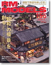 RM MODELS 2008年8月号 No.156 (雑誌)