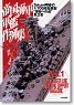 Takumi 明春の1/700艦船模型 “至福への道” 其の壱 帝国海軍軍艦作例集 (書籍)
