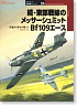 オスプレイ軍用機シリーズ Vol.55 続・東部戦線のメッサーシュミットBf109エース (書籍)