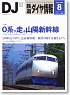 鉄道ダイヤ情報 No.292 2008年8月号 (雑誌)