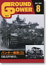 グランドパワー 2008年8月号 パンター戦車(3) (雑誌)