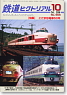 鉄道ピクトリアル 2008年10月号 No.809 (雑誌)