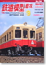 鉄道模型趣味 2008年9月号 No.785 (雑誌)