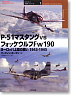 オスプレイ対決シリーズ Vol.1 P-51マスタング VS フォッケウルフFw190 ヨーロッパ上空の戦い 1943-1945 (書籍)