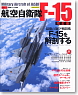 自衛隊名機シリーズ 航空自衛隊 F-15 改訂版 (書籍)