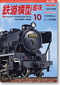 鉄道模型趣味 2008年10月号 No.786 (雑誌)
