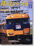 鉄道ジャーナル 2008年11月号 No.505 (雑誌)