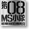 機動戦士ガンダム第08MS小隊 08小隊ステンレスマグカップ (キャラクターグッズ)