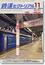 鉄道ピクトリアル 2008年11月号 No.811 (雑誌)