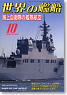 Ships of the World 2008.10 No.696 (Hobby Magazine)