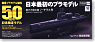 原子力潜水艦ノーチラス号 (プラモデル)
