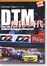 DTM熱狂の時代1988-1995 (DVD)