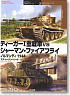 オスプレイ対決シリーズ Vol.2 ティーガーI 重戦車 VS シャーマン ファイアフライ ノルマンディ 1944 (書籍)