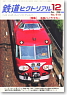 鉄道ピクトリアル 2008年12月号 No.812 (雑誌)