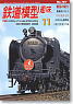 鉄道模型趣味 2008年11月号 No.787 (雑誌)