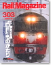Rail Magazine 2008年12月号 No.303 (雑誌)