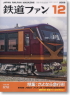 鉄道ファン 2008年12月号 No.572 (雑誌)