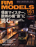 RM MODELS 2009年1月号 No.161 (雑誌)
