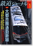 鉄道ジャーナル 2009年1月号 No.507 (雑誌)