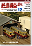 鉄道模型趣味 2008年12月号 No.788 (雑誌)