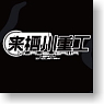 ToHeart2 Kurusugawa Heavy Industry Windbreaker Black M (Anime Toy)