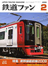 鉄道ファン 2009年2月号 No.574 (雑誌)
