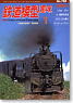 鉄道模型趣味 2009年1月号 No.790 (雑誌)