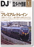 鉄道ダイヤ情報 No.297 2009年1月号 (雑誌)