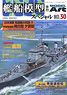 Vessel Model Special No.30 Japanese Destroyer 3 (Hobby Magazine)