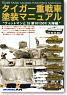 The Painting Manual of Tiger Heavy Tank (Vessel Model Special Extra Number) (Hobby Magazine)