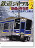 鉄道ジャーナル 2009年2月号 No.508 (雑誌)
